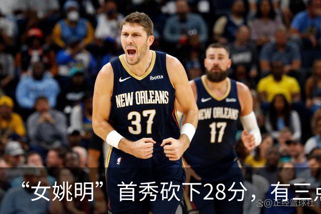 “女姚明”首秀砍下28分，有三点比张子宇强，却被篮协的昏招坑了