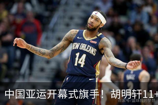 中国亚运开幕式旗手！胡明轩11+4，男篮77-97惨败日本，无缘决赛