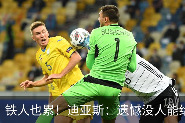 铁人也累！迪亚斯：遗憾没人能给我轮换 状态不佳但我仍竭尽全力