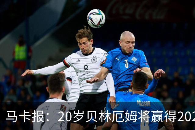 马卡报：20岁贝林厄姆将赢得2023年金童奖
